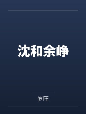 沈和余峥