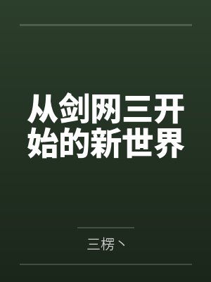 从剑网三开始的新世界by三楞丶封面