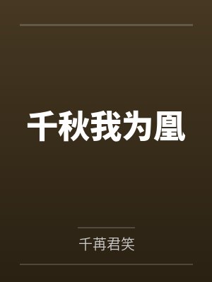千秋我为凰by千苒君笑封面