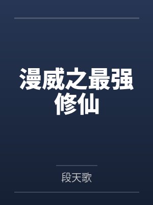 漫威之最强修仙封面