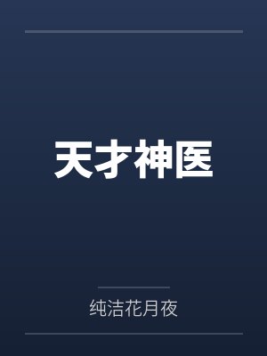 杨伟赵霆天才神医封面