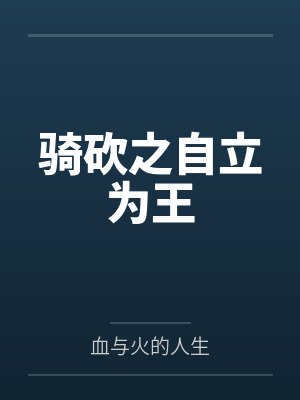张武卡尔骑砍之自立为王封面