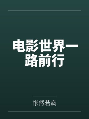 电影世界一路前行by怅然若疯封面