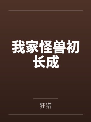 我家怪兽初长成by狂猎封面