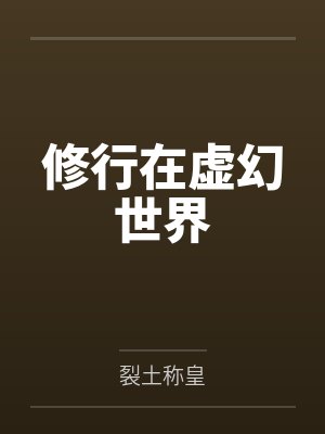 修行在虚幻世界封面