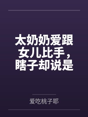 太奶奶爱跟女儿比手，瞎子却说是比寿封面