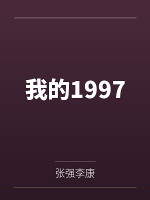 高建国安国庆封面