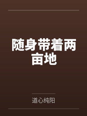 随身带着两亩地by道心纯阳封面