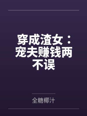 穿成渣女：宠夫赚钱两不误封面