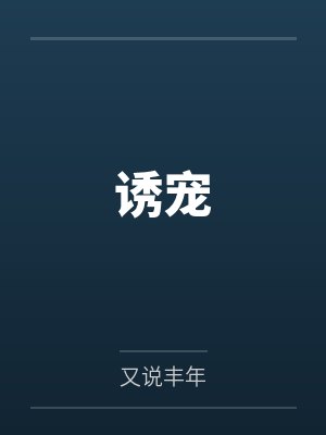 诱宠封面