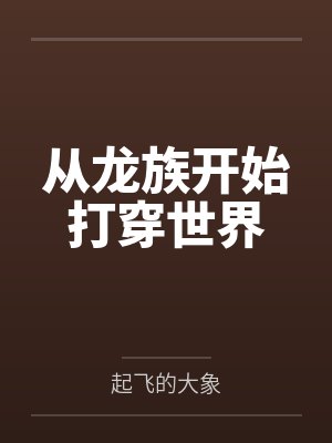 从龙族开始打穿世界笔趣阁无弹窗封面