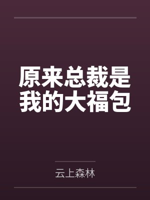 原来总裁是我的大福包封面