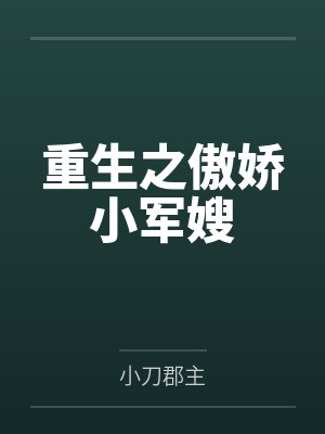 重生之傲娇小军嫂封面