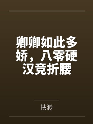 卿卿如此多娇，八零硬汉竞折腰封面