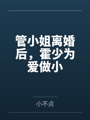 管喆霍昱封面