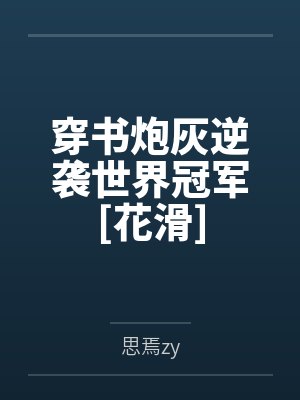 迟奚祈洲封面
