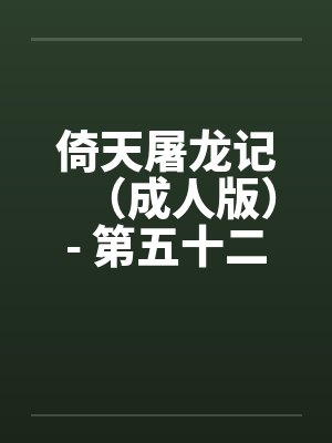 倚天屠龙记（成人版）- 第五十二回 母女归波斯封面