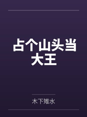 小虎浩子占个山头当大王封面