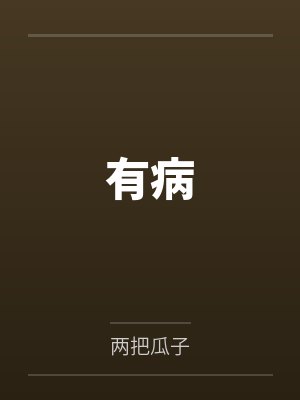 有病封面
