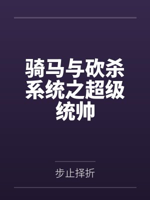 骑马与砍杀系统之超级统帅by步止择折封面