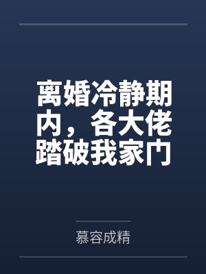 离婚冷静期内,各大佬踏破我家门槛!封面