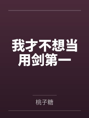 我才不想当用剑第一封面