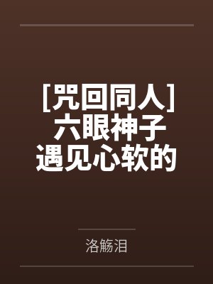 [咒回同人] 六眼神子遇见心软的神by洛觞泪封面