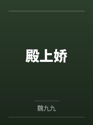殿上娇封面
