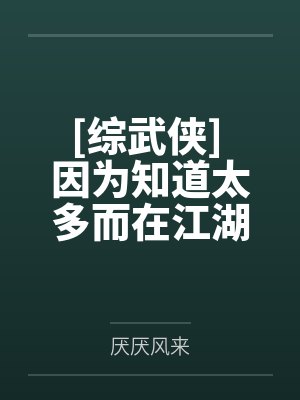 [综武侠] 因为知道太多而在江湖极限逃生by厌厌风来封面
