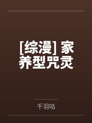 [综漫] 家养型咒灵封面