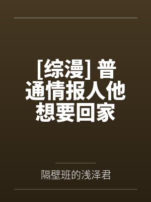 [综漫] 普通情报人他想要回家封面
