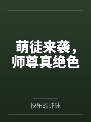 萌徒来袭，师尊真绝色封面