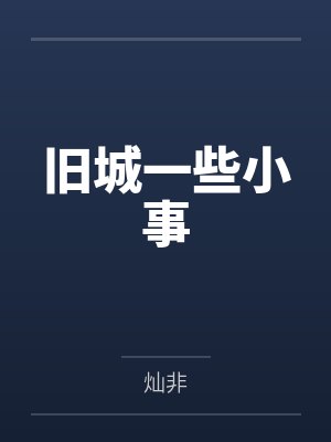 旧城一些小事by灿非封面