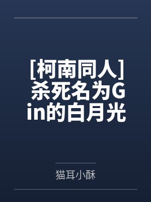 [柯南同人] 杀死名为Gin的白月光封面