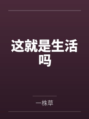 这就是生活吗笔趣阁无弹窗封面