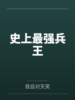 史上最强兵王封面