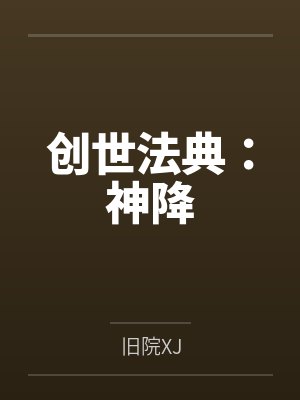 创世法典：神降封面