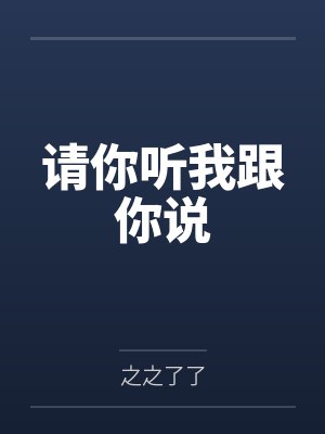 她说，她走上一生只为拥抱我封面
