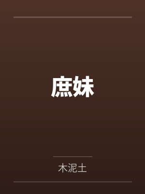 相亲走错坟，女鬼大佬成了自己人封面