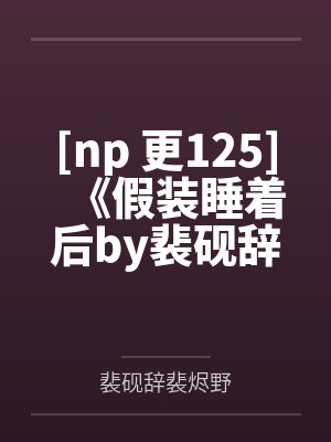 我真不是医仙百度云笔趣阁小说封面