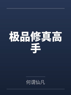 被校花拜托破处后开始的后宫生活封面