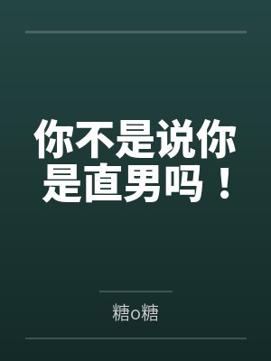 和青梅结婚，但是一血不是我封面