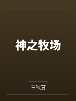 带着碧蓝航线系统穿越末世封面