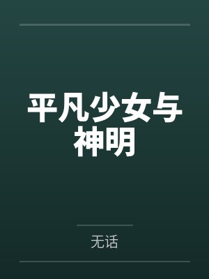咬春靥有原著完结吗封面