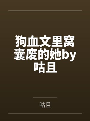 拘魂（1V1，高H）封面