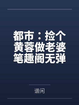 谁才是真正的主角(NPH)封面