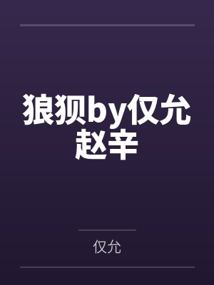 蛇蝎妒夫（女尊np）封面