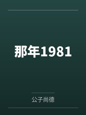 《结婚第三年被老婆C了》by物种起源封面