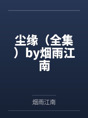 行路难李白 全诗封面
