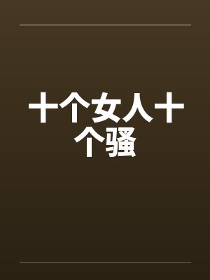 魔王母女的床上秘情（gl乱伦）封面